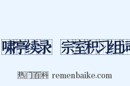 啸亭续录·宗室积习组词是什么意思的图片